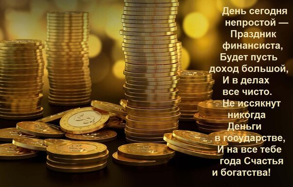 Поздравление с Днем финансиста: золотые монеты и душевные стихи с пожеланиями большого дохода, чистоты в делах и финансового счастья! Открытка День сегодня непростой — Праздник финансиста, Будет пусть доход большой, И в делах все чисто. Не исс Изображение с поздравительным текстом к Дню финансиста. На фоне золотых стопок монет виден красивый стих, желающий высокого дохода, чистоты в делах и процветания. Картинка идеально подходит для поздравления коллег, партнеров и специалистов финансовой сферы с профессиональным праздником