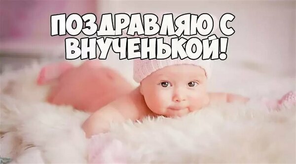 Поздравляем с внученькой! Милая открытка с новорожденным малышом для теплых пожеланий бабушкам и дедушкам. Открытка С внученькой Красивая поздравительная открытка с милым новорожденным ребенком. На изображении очаровательная малышка в розовой шапочке лежит на мягком белом пушистом пледе. Крупный белый текст на русском языке гласит: «ПОЗДРАВЛЯЮ С ВНУЧЕНКОЙ!». Идеальное изображение для отправки поздравлений бабушкам и дедушкам с рождением внучки