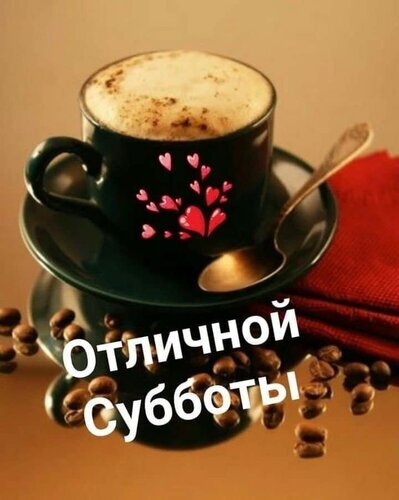 Уютное фото чашки кофе с сердечками и кофейными зернами. Поздравление с текстом «Отличной Субботы» для пожелания доброго выходного дня. Открытка Отличной Субботы Уютное и вдохновляющее изображение чашки капучино или латте в темно-зеленой кружке с изящным рисунком в виде розовых сердечек. На чашке стоит на блюдце, рядом лежит металлическая ложка и лежит красная салфетка. Вокруг рассыпаны кофейные зерна, создавая атмосферу тепла и комфорта