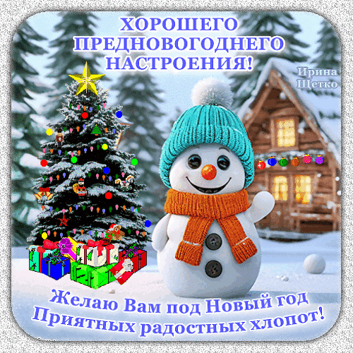 Праздничная открытка: нарядная елка, подарки и милый снеговик на фоне зимнего домика. Пожелание хорошего предновогоднего настроения и радостных хлопот! Анимированная открытка Предновогоднего настроения! Праздничная открытка с пожеланием хорошего предновогоднего настроения. На изображении запечатлена уютная зимняя сцена: наряженная новогодняя елка с игрушками и подарками под ней, милый улыбающийся снеговик в бирюзовой шапке и оранжевом шарфе, а на заднем плане — заснеженный деревянный домик