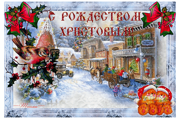 Рождественская открытка «С Рождеством Христовым» с зимней деревней, птичкой, ягодами остролиста и милыми медвежатами в новогодних колпаках. Анимированная открытка С РОЖДЕСТВОМ ХРИСТОВЫМ! Праздничная рождественская открытка с уютным зимним пейзажем. На изображении запечатлена сказочная заснеженная деревня с домами, украшенными огнями, и старинным автомобилем. На переднем плане — яркая птичка, веточки остролиста с красными ягодами и пышными красными бантами. Внизу справа — два милых пушистых медвежонка в новогодних колпаках. В центре композиции золотистая надпись на русском языке «С Рождеством Христовым»