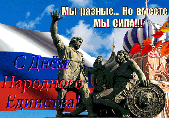 Поздравительная открытка к Дню народного единства: памятник Минину и Пожарскому, флаг России и надпись «Мы разные... Но вместе мы сила!!!» Анимированная открытка День Народного Единства. Мы разные.. Но вместе мы сила! Открытка к Дню народного единства с изображением памятника Минину и Пожарскому на фоне российского триколора и куполов собора Василия Блаженного. На изображении расположены вдохновляющие надписи на русском языке: «Мы разные... Но вместе мы сила!!!» и «С Днем Народного Единства!». Иллюстрация символизирует патриотизм, сплоченность народа и историческую память России