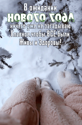 Зимнее пожелание: В ожидании Нового года... Главное, чтобы ВСЕ были живы и здоровы!. Уютное фото с заснеженными ветками и теплыми носочками. Анимированная открытка В ожидании Нового года ничего уже не загадываю. Главное, чтобы все были живы и здоровы! Уютная зимняя картинка с видом на заснеженные еловые ветки и ноги в теплых пушистых носках или тапочках. На изображении наложен текст на русском языке: В ожидании Нового года ничего уже не загадываю. Главное, чтобы ВСЕ были живы и здоровы!. Атмосфера спокойствия, тепла и искренней заботы о близких в предновогодний период