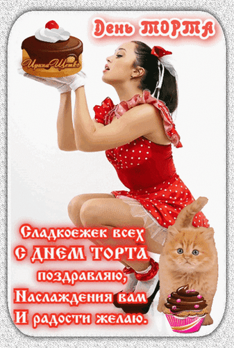 Праздничная открытка «С Днем торта!» с девушкой, шоколадным десертом и милым рыжим котенком. Красочное поздравление для сладкоежек и любителей десертов. Анимированная открытка С днем торта! Яркая и праздничная открытка к Дню торта. На изображении молодая девушка в красном платье в горошек, которая с восторгом держит в руках аппетитный шоколадный десерт с кремом и вишней. Рядом с ней сидит милый рыжий котенок, перед которым стоит маленький капкейк. На картинке присутствуют поздравительные надписи на русском языке: «День торта» и «Сладкоежке всех с Днем торта поздравляю, наслаждения вам и радости желаю»
