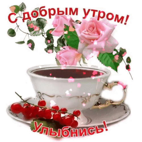 Красивая открытка «С добрым утром! Улыбнись!». Нежные розовые розы, чашка кофе и красная смородина. Идеальное пожелание доброго утра для соцсетей. Анимированная открытка С добрым утром Красивая поздравительная открытка на доброе утро. На изображении представлена изящная фарфоровая чашка с ароматным кофе или чаем, украшенная нежными розовыми розами и веткой красной смородины. На картинке расположены вдохновляющие надписи на русском языке: «С добрым утром!» и «Улыбнись!». Изображение наполнено романтичной атмосферой, мягким светом и летящими сердечками, что делает его идеальным для отправки близким, друзьям или в социальные сети для создания позитивного настроения с самого утра