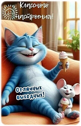 Милая открытка с котом и мышкой с мороженым. Пожелания классного настроения и отличных выходных. Веселая картинка для мессенджеров и соцсетей. Открытка Классного настроения! Забавная и позитивная открытка с мультяшным голубым котом, который отдыхает на диване с мороженым. Рядом сидит милая белая мышка, также наслаждающаяся десертом. На изображении расположены поздравительные надписи на русском языке: «Классного настроения!» и «Отличных выходных!»