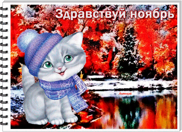 Милый котенок в шапке и шарфе на фоне осеннего леса с надписью «Здравствуй ноябрь». Уютная осенняя открытка с ярким пейзажем и отражением в воде. Анимированная открытка Здравствуй ноябрь Милая цифровая иллюстрация с изображением серого котенка в синей вязаной шапке с помпоном и уютном шарфе. На фоне — живописный осенний пейзаж с яркими красными и оранжевыми деревьями, отражающимися в спокойной воде. В верхней части картинки расположена надпись на русском языке «Здравствуй ноябрь» Милый котенок в шапке и шарфе на фоне осеннего леса с надписью «Здравствуй ноябрь». Уютная осенняя открытка с ярким пейзажем и отражением в воде. Анимированная открытка Здравствуй ноябрь Милая цифровая иллюстрация с изображением серого котенка в синей вязаной шапке с помпоном и уютном шарфе. На фоне — живописный осенний пейзаж с яркими красными и оранжевыми деревьями, отражающимися в спокойной воде. В верхней части картинки расположена надпись на русском языке «Здравствуй ноябрь»