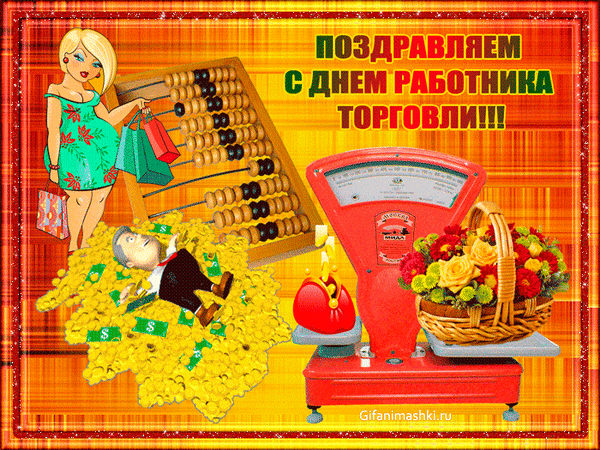 Поздравление с Днем работника торговли: яркая открытка с весами, покупками, цветами и золотыми монетами. Поздравляем торговых работников! Анимированная открытка С днем работников торговли! Забавная поздравительная открытка к Дню работника торговли. На картинке изображена стильная девушка с покупками, счеты, красные весы, корзина с цветами и мужчина, лежащий на горе золотых монет. Яркое праздничное оформление с надписью «Поздравляем с днем работника торговли!!!»