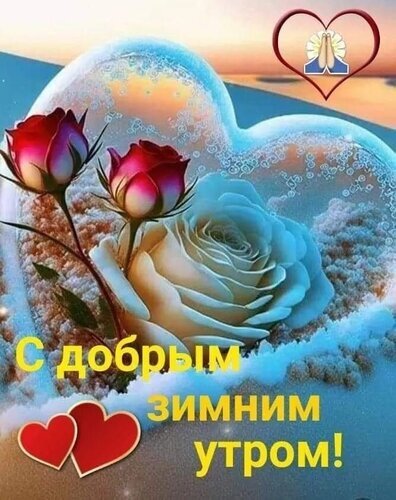 Красивая зимняя открытка с розами и ледяным сердцем. Надпись: С добрым зимним утром!. Идеально для теплых пожеланий в холодное время года. Открытка С добрым зимним утром! Красивая поздравительная открытка к зимнему утру. На изображении представлены нежные бутоны красных роз и пышная белая роза на фоне мерцающего ледяного сердца. В верхнем углу расположен символ сердца с молящимися руками, символизирующий благословение. На картинке крупная надпись на русском языке: С добрым зимним утром! Красивая зимняя открытка с розами и ледяным сердцем. Надпись: С добрым зимним утром!. Идеально для теплых пожеланий в холодное время года. Открытка С добрым зимним утром! Красивая поздравительная открытка к зимнему утру. На изображении представлены нежные бутоны красных роз и пышная белая роза на фоне мерцающего ледяного сердца. В верхнем углу расположен символ сердца с молящимися руками, символизирующий благословение. На картинке крупная надпись на русском языке: С добрым зимним утром!