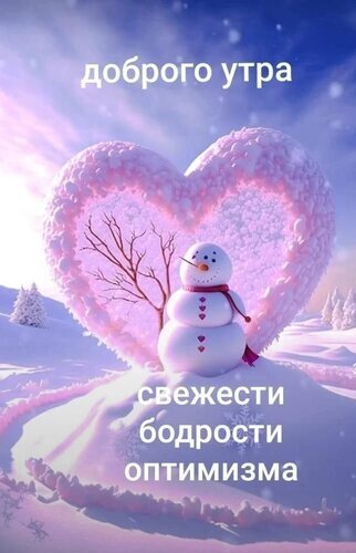 Зимняя открытка «Доброго утра!» со снеговиком в окружении розового сердца. Пожелание свежести, бодрости и оптимизма в сказочном стиле. Открытка Доброго утра свежести бодрости оптимизма Красивая зимняя открытка для пожелания доброго утра. На изображении запечатлен очаровательный снеговик на фоне гигантского заснеженного сердца, которое обрамляет зимний пейзаж с деревьями. Нежные розовые и голубые тона создают атмосферу волшебства и уюта. Надпись на русском языке гласит: «Доброго утра, свежести, бодрости, оптимизма»