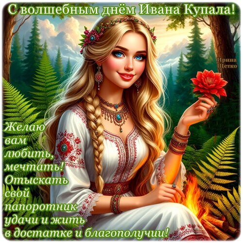 Поздравительная открытка к Ивана Купала: красивая славянская девушка в венке на фоне леса и огня. Текст: пожелания любви, удачи и благополучия. Открытка Иван Купала Красочное поздравительное изображение к празднику Ивана Купала. На картинке изображена молодая славянская девушка с длинными светлыми волосами, украшенными венком из полевых цветов. Она одета в традиционный белый сарафан с вышивкой и украшена этническими бусами и браслетами. Девушка держит в руке красный цветок на фоне сказочного леса и магического огня. На изображении присутствует поздравительный текст на русском языке: С волшебным днем Ивана Купала! Желаю вам любить, мечтать! Отыскать свой папоротник удачи и жить в достатке и благополучии!