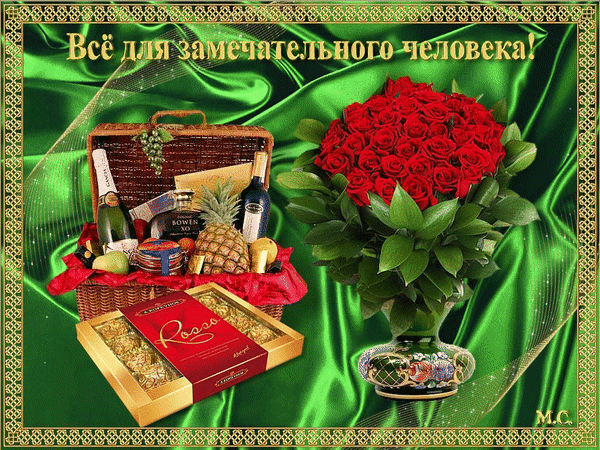 Праздничная открытка: букет красных роз, подарочная корзина с вином, фруктами и шоколадом на зеленом фоне. Надпись: «Все для замечательного человека!» Анимированная открытка Все для замечательного человека! Красивая праздничная открытка на зеленом атласном фоне с золотой рамкой. На изображении представлен роскошный подарочный набор: плетеная корзина с элитным алкоголем (бутылки вина и шампанского), ананасом и фруктами, а также коробка шоколадных конфет Rosso. Рядом расположен пышный букет из ярко-красных роз в изящной вазе. Сверху надпись золотыми буквами на русском языке: «Все для замечательного человека!»