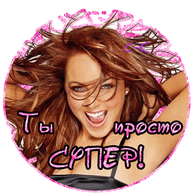 Мотивационный стикер с улыбающейся девушкой и текстом «Ты просто СУПЕР!». Яркий дизайн с розовым глиттером для поддержки и позитивных эмоций. Анимированная открытка Ты просто супер Красочная круглая стикерная картинка с изображением улыбающейся девушки с развевающимися русыми волосами. На изображении наложен мотивирующий текст на русском языке: «Ты просто СУПЕР!». Дизайн выполнен в ярком стиле с использованием розового глиттера и блесток по краям, что создает позитивное, праздничное и вдохновляющее настроение Мотивационный стикер с улыбающейся девушкой и текстом «Ты просто СУПЕР!». Яркий дизайн с розовым глиттером для поддержки и позитивных эмоций. Анимированная открытка Ты просто супер Красочная круглая стикерная картинка с изображением улыбающейся девушки с развевающимися русыми волосами. На изображении наложен мотивирующий текст на русском языке: «Ты просто СУПЕР!». Дизайн выполнен в ярком стиле с использованием розового глиттера и блесток по краям, что создает позитивное, праздничное и вдохновляющее настроение