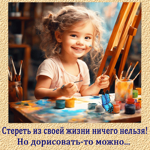 Маленькая девочка рисует в мастерской. Вдохновляющая цитата: «Стереть из своей жизни ничего нельзя! Но дорисовать-то можно...» — фото о творчестве и жизни. Анимированная открытка Стереть из своей жизни ничего нельзя! Но дорисовать-то можно... На изображении запечатлена улыбающаяся маленькая девочка с кудрявыми волосами, увлеченно занимающаяся рисованием. Она сидит за мольбертом в творческой мастерской, окруженная красками, кисточками и палитрой. Девочка держит кисть в руке, демонстрируя радость от процесса созидания. В нижней части картинки размещена вдохновляющая цитата на русском языке: «Стереть из своей жизни ничего нельзя! Но дорисовать-то можно...», выполненная синим шрифтом