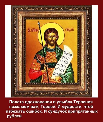 Православная икона святого мученика Гордея в золотом стиле. Религиозное изображение с добрым пожеланием мудрости и процветания. Идеально для подарка. Открытка Ты сегодня не хвались И не кичись горделиво, А то может лихо жизнь Забрать все у тебя строптиво. Икона святого мученика Гордея в золотом обрамлении. Религиозное изображение выполнено в традиционном византийском стиле на золотом фоне. Святой изображен в воинском облачении с копьем и свитком в руках. Качественная православная икона, подходящая для украшения домашнего иконостаса или в качестве духовного подарка