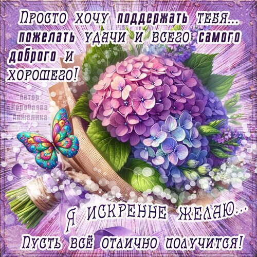 Открытка с букетом гортензий и бабочкой. Текст: «Просто хочу поддержать тебя... Пусть все отлично получится!». Пожелание удачи и поддержки для близких. Открытка Удачи тебе Красивая поздравительная открытка с пышным букетом нежных фиолетовых и голубых гортензий. На изображении также присутствует яркая разноцветная бабочка и сверкающие блики, создающие атмосферу волшебства и тепла. На картинке размещен трогательный текст на русском языке: «Просто хочу поддержать тебя... пожелать удачи и всего самого доброго и хорошего! Я искренне желаю... Пусть все отлично получится!»