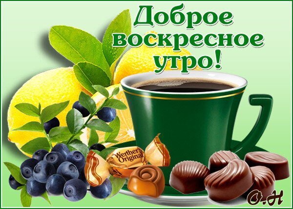 Доброе воскресное утро! Красивая открытка с кофе, лимонами, голубикой и шоколадом для отличного настроения в выходной день. Открытка Доброе воскресное утро! Красочная поздравительная открытка с пожеланием доброго воскресного утра. Композиция включает чашку ароматного черного кофе в зеленой кружке, сочные спелые лимоны с зелеными листьями, горсть свежей голубики и аппетитные кусочки шоколадных конфет