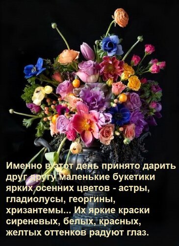 Яркий осенний букет цветов (астры, гладиолусы, георгины) на темном фоне с вдохновляющей цитатой о красоте осенних красок. Открытка Именно в этот день принято дарить друг другу маленькие букетики ярких осенних цветов - астры, гладио Красивый и яркий осенний букет разнообразных цветов в классической вазе на темном фоне. Композиция включает в себя астры, гладиолусы, георгины и хризантемы насыщенных оттенков: сиреневого, красного, желтого, розового и синего. На изображении присутствует вдохновляющая цитата на русском языке об осенних цветах, создающая теплую и уютную атмосферу