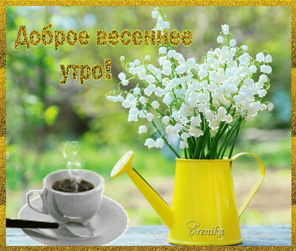 Весенняя открытка «Доброе весеннее утро!» с букетом ландышей в желтой лейке и чашкой ароматного кофе. Красивое пожелание доброго утра для соцсетей. Анимированная открытка Доброе весеннее утро! Красивая весенняя открытка с букетом нежных ландышей в желтой лейке и чашкой дымящегося кофе. На изображении видна солнечная атмосфера, весенняя зелень на фоне и золотистая надпись на русском языке «Доброе весеннее утро!». Идеально подходит для поздравлений в социальных сетях, мессенджерах и создания праздничного настроения