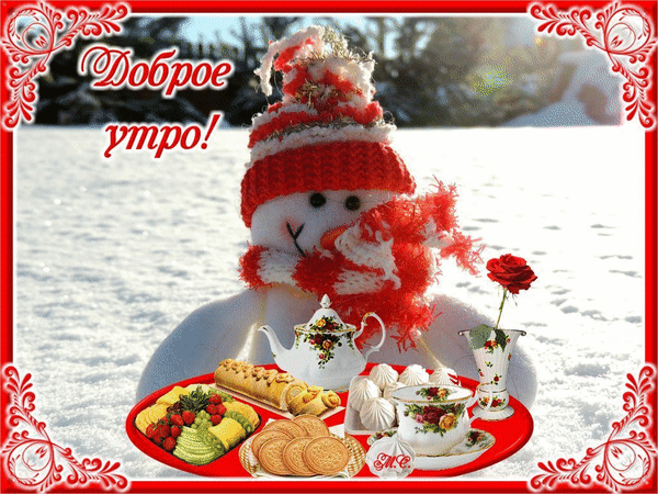 Уютная зимняя открытка «Доброе утро!» со снеговиком, чаем и сладостями на фоне снега. Красивое праздничное поздравление для создания зимнего настроения. Анимированная открытка Доброе утро! Хорошего дня!, (М. С.) Уютная зимняя открытка с пожеланием доброго утра. На фоне заснеженного пейзажа изображен милый снеговик в красной вязаной шапке и шарфе. Перед снеговиком стоит праздничный поднос с чаем, изящным фарфоровым чайником, сладостями, печеньем и красной розой в вазе. Изображение обрамлено декоративной красной рамкой с вензелями, создавая атмосферу тепла, праздника и зимнего уюта