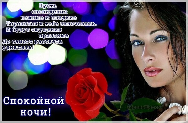 Романтичная открытка «Спокойной ночи!» с красивой девушкой и красной розой на фоне светящихся огней. Нежные пожелания сладких снов для любимых. Открытка Спокойной ночи Красивая открытка с пожеланием спокойной ночи. На изображении представлена привлекательная молодая женщина с глубоким взглядом и яркими голубыми глазами. На переднем плане красуется пышная красная роза, символизирующая нежность и страсть. Фон украшен мягким эффектом боке из разноцветных светящихся огней