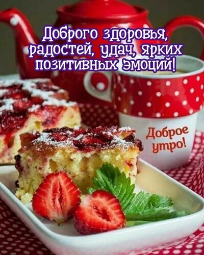 Аппетитная клубничная выпечка и чашка чая с пожеланиями доброго утра, здоровья и позитивных эмоций. Идеальная картинка для доброго утра и настроения. Открытка Доброе утро! Доброго здоровья, удач, ярких позитивных эмоций! Аппетитный десерт из свежей клубники с сахарной пудрой, поданный на белой тарелке рядом с красной кружкой в горошек. На изображении присутствует вдохновляющая надпись на русском языке: 