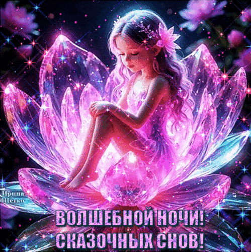 Волшебная картинка с девочкой в розовом лотосе и надписью «Волшебной ночи! Сказочных снов!» для красивых пожеланий доброй ночи в соцсетях. Анимированная открытка Волшебной ночи! Фантастическая цифровая иллюстрация в стиле фэнтези, изображающая маленькую девочку-фею, сидящую внутри светящегося розового лотоса. Девочка с длинными волнистыми волосами, украшенными цветами, выглядит мечтательно, погруженная в сказочную атмосферу. Вокруг нее сияют магические искры, звезды и мягкий неоновый свет, создавая ощущение волшебства и спокойствия. Цветовая гамма состоит из насыщенных розовых, пурпурных и фиолетовых оттенков