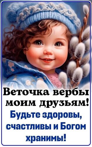 Красивая открытка на Вербное воскресенье: милый ребенок и веточки вербы. Пожелание здоровья, счастья и Божьей защиты для друзей и близких. Открытка Веточка вербы моим друзьям! Будьте здоровы, счастливы и Богом хранимы! Праздничная открытка к Вербному воскресенью с изображением милого улыбающегося ребенка в голубой шапочке и зимней одежде. На фоне — пушистые веточки вербы. На картинке расположен поздравительный текст на русском языке: «Веточка вербы моим друзьям! Будьте здоровы, счастливы и Богом хранимы!»