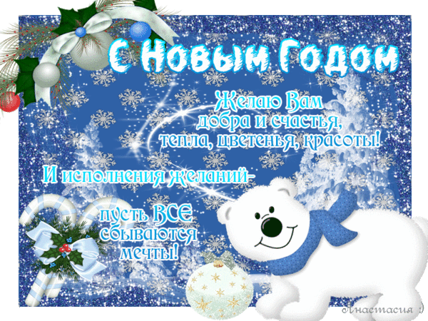 Новогодняя открытка с милым белым медведем и пожеланиями счастья, добра и исполнения желаний на синем зимнем фоне с блестками и снежинками. Анимированная открытка С Новым Годом Желаю Вам добра и счастья, тепла, цветенья Праздничная новогодняя открытка на синем искрящемся фоне с изображением милого белого медведя в синем шарфе. На открытке размещен поздравительный текст на русском языке: 