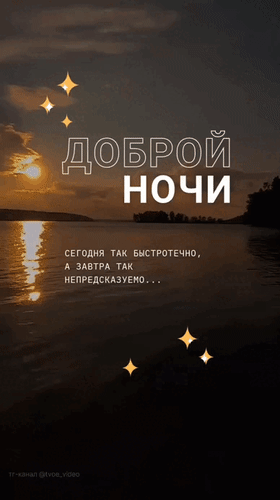 Эстетичная открытка «Доброй ночи» с закатом над озером и вдохновляющей цитатой. Идеально для пожеланий спокойной ночи в соцсетях и мессенджерах. Анимированная открытка Доброй ночи. Сегодня так быстротечно, а завтра так непредсказуемо... Красивая вертикальная открытка на тему «Доброй ночи» с эстетичным закатом над спокойным озером. На изображении виден теплый свет заходящего солнца, отражающийся в воде, и мягкие облака. Поверх пейзажа наложен текст на русском языке: крупная надпись «ДОБРОЙ НОЧИ» и вдохновляющая цитата о быстротечности сегодняшнего дня и непредсказуемости завтрашнего. Декор дополнен сияющими золотистыми звездами