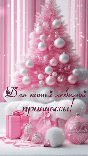 Розовая новогодняя открытка с надписью Для нашей любимой принцессы. Красивая елка, подарки и праздничная атмосфера в розовых тонах. Анимированная открытка Для нашей любимой принцессы! Красивая поздравительная открытка в нежно-розовых тонах для маленькой принцессы. На изображении запечатлена стильная розовая елка, украшенная блестящими шарами и игрушками, а также подарочные коробки с пышными бантами. В центре композиции расположена элегантная надпись на русском языке: 