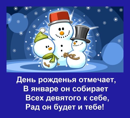 Поздравление с днем рождения 9 января: милые снеговики и стихи на синем зимнем фоне. Идеальная открытка для именинника! Открытка День рожденья отмечает, В январе он собирает Всех девятого к себе, Рад он будет и тебе! Забавная зимняя иллюстрация с тремя мультяшными снеговиками на синем фоне со снежинками. На картинке размещен поздравительный текст на русском языке в стихах: «День рожденья отмечает, В январе он собирает Всех девятого к себе, Рад он будет и тебе!». Изображение идеально подходит для поздравления с днем рождения человека, родившегося 9 января Поздравление с днем рождения 9 января: милые снеговики и стихи на синем зимнем фоне. Идеальная открытка для именинника! Открытка День рожденья отмечает, В январе он собирает Всех девятого к себе, Рад он будет и тебе! Забавная зимняя иллюстрация с тремя мультяшными снеговиками на синем фоне со снежинками. На картинке размещен поздравительный текст на русском языке в стихах: «День рожденья отмечает, В январе он собирает Всех девятого к себе, Рад он будет и тебе!». Изображение идеально подходит для поздравления с днем рождения человека, родившегося 9 января