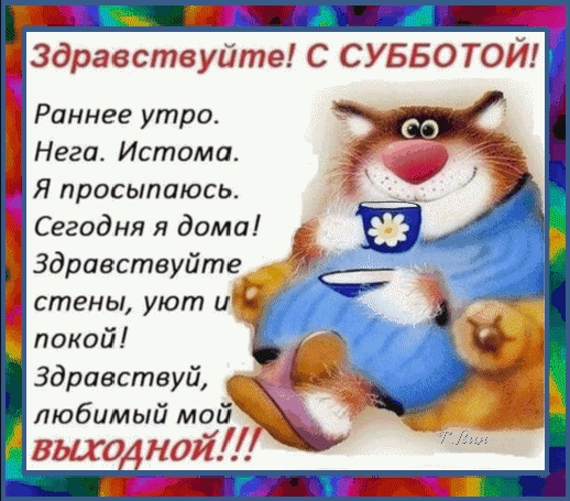 Доброе утро и поздравление с субботой! Уютная открытка с милым котом, желающим спокойного выходного, домашнего уюта и отдыха. Идеально для мессенджеров. Анимированная открытка Здравствуйте! С Субботой! Забавная поздравительная открытка к субботе с изображением милого и уютного кота. На картинке крупным шрифтом написано теплое пожелание: «Здравствуйте! С субботой! Раннее утро. Нега. Истома. Я просыпаюсь. Сегодня я дома! Здравствуйте стены, уют и покой! Здравствуй, любимый мой выходной!!!». Иллюстрация передает атмосферу домашнего тепла, отдыха и спокойного субботнего утра с чашкой чая