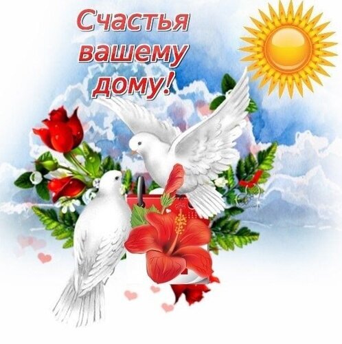 Красочная открытка с белыми голубями, красными цветами и надписью «Счастья вашему дому!». Идеально для добрых пожеланий и праздничных поздравлений. Открытка Счастья вашему дому! Яркая и позитивная праздничная открытка с пожеланием счастья. На изображении представлены два белоснежных голубя, символизирующих мир и любовь, на фоне нежных облаков и синего неба. Композицию украшают пышные красные цветы (розы и гибискус), солнечные лучи и нежные розовые сердечки. В верхней части красуется надпись на русском языке: «Счастья вашему дому!»