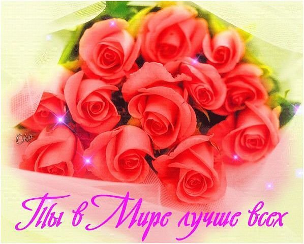 Романтичный букет розовых роз со словами «Ты в мире лучше всех». Нежная открытка для выражения любви, восхищения и теплых чувств близкому человеку. Открытка Ты в мире лучше всех Красивый и нежный букет из ярко-розовых роз на светлом фоне. Изображение наполнено романтикой и теплом, украшено мерцающими искрами. В нижней части расположена вдохновляющая надпись на русском языке «Ты в мире лучше всех», что делает эту картинку идеальным способом выразить любовь, восхищение и нежные чувства близкому человеку