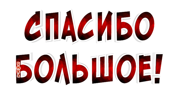 Стильная 3D надпись «СПАСИБО БОЛЬШОЕ!» в красно-черных тонах. Графический элемент для выражения благодарности, подходящий для дизайна и видео. Анимированная открытка Спасибо большое! Графическое изображение с надписью «СПАСИБО БОЛЬШОЕ!» на русском языке. Текст выполнен в стильном 3D-дизайне с использованием красно-черного градиента и геометрических полигонов (low poly эффект). Каждая буква имеет объемную белую тень, создающую эффект глубины Стильная 3D надпись «СПАСИБО БОЛЬШОЕ!» в красно-черных тонах. Графический элемент для выражения благодарности, подходящий для дизайна и видео. Анимированная открытка Спасибо большое! Графическое изображение с надписью «СПАСИБО БОЛЬШОЕ!» на русском языке. Текст выполнен в стильном 3D-дизайне с использованием красно-черного градиента и геометрических полигонов (low poly эффект). Каждая буква имеет объемную белую тень, создающую эффект глубины