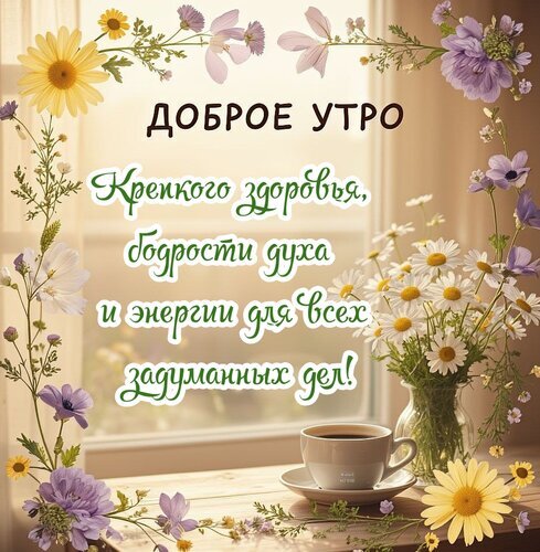 Доброе утро! Красивая открытка с цветами, чашкой кофе и пожеланием здоровья, бодрости и энергии для всех ваших дел. Идеально для позитивного начала дня! Открытка Доброе утро Красивая открытка с пожеланием доброго утра. На изображении представлен нежный цветочный натюрморт с белыми и желтыми ромашками, лавандовыми цветами в вазе и чашкой горячего кофе на фоне светлого окна. Поверх изображения нанесена вдохновляющая надпись на русском языке: 