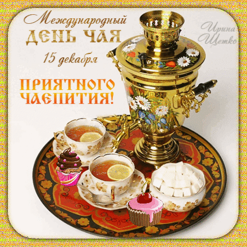 Поздравление с Международным днем чая (15 декабря). Уютный натюрморт с самоваром, чаем с лимоном и десертами. Приятного чаепития! Анимированная открытка 15 декабря, День чая Открытка к Международному дню чая, который отмечается 15 декабря. На изображении представлен классический праздничный натюрморт: золотистый самовар с цветочным узором, две чашки ароматного чая с дольками лимона, изысканные капкейки с розовой глазурью и сахар в кубиках. Все элементы сервированы на декоративном подносе. Изображение наполнено атмосферой уюта и тепла, сопровождается поздравительной надписью на русском языке: 