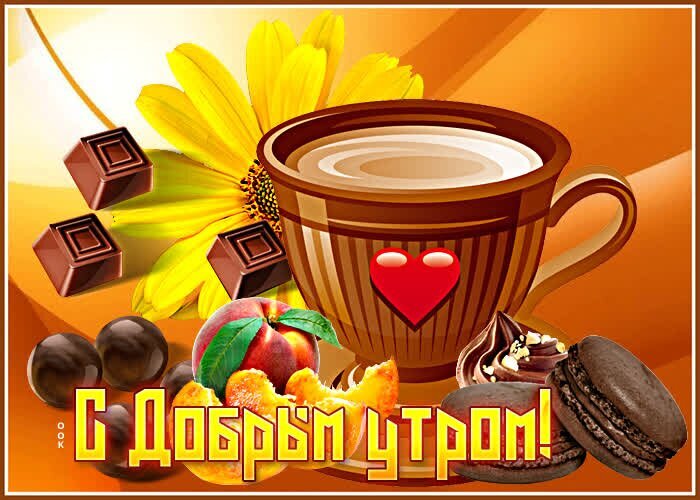 Красивая открытка «С добрым утром!» с чашкой кофе, шоколадом и желтым цветком. Теплая и уютная картинка для позитивного начала дня. Открытка Доброе утро Уютная и аппетитная открытка для доброго утра с изображением чашки горячего кофе или какао, кусочков темного шоколада и спелого персика на фоне яркого желтого цветка. Теплая цветовая гамма и надпись «С добрым утром!» создают позитивное и вдохновляющее настроение для начала нового дня