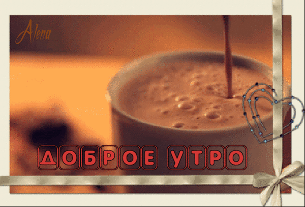 Уютная открытка «Доброе утро» с чашкой горячего кофе, нежной пенкой и сердечком. Теплое пожелание доброго утра для близких и друзей. Анимированная открытка Доброе утро Уютная и теплая картинка-открытка с надписью «Доброе утро». На изображении запечатлен процесс наливания горячего кофе или какао в чашку с аппетитной пенкой. Теплые золотистые оттенки, мягкое освещение и декоративные элементы в виде сердца и ленты создают атмосферу комфорта и нежности