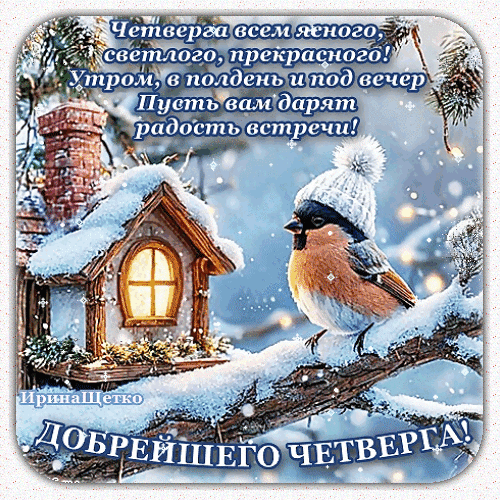Доброй открытки с пожеланием чудесного четверга: милая птичка, заснеженный домик и теплые слова для хорошего настроения. Поздравляем с четвергом! Анимированная открытка Добрейшего четверга! Красивая праздничная открытка к четвергу с изображением милого пушистого птички, сидящей на заснеженной ветке рядом с уютным домиком. На картинке написаны теплые пожелания доброго, светлого и радостного четверга. Зимняя атмосфера, мягкое свечение из окна домика и падающие снежинки создают ощущение уюта и праздничного настроения