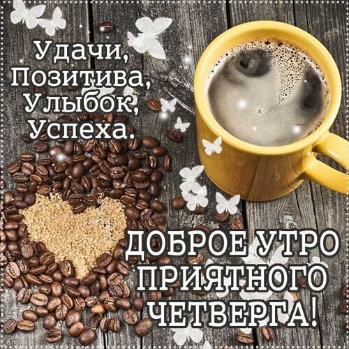 Доброе утро и приятного четверга! Уютное фото с чашкой кофе и кофейными зернами в форме сердца для отличного настроения и пожелания успеха. Открытка Удачи, Позитива, Улыбок, Успеха. Доброе утро приятного четверга! Уютное и вдохновляющее изображение для пожелания доброго утра. На деревянном фоне крупным планом изображена чашка горячего кофе с пенкой, а рядом рассыпаны кофейные зерна, образующие форму сердца из молотого кофе. На картинке наложен красивый текст на русском языке: «Удачи, позитива, улыбок, успеха» и «Доброе утро, приятного четверга!»