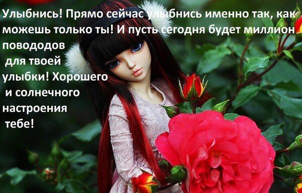 Мотивационная картинка с красивой аниме-куклой и красными розами. Вдохновляющая цитата о улыбке и пожелание хорошего солнечного настроения. Открытка Улыбнись! Прямо сейчас улыбнись именно так, как можешь только ты! И пусть сегодня будет миллион пов Эстетичное изображение куклы в стиле аниме с длинными темными волосами и красными прядями, стоящей на фоне пышных ярко-красных роз. На картинке наложен вдохновляющий текст на русском языке, призывающий улыбаться и желающий хорошего солнечного настроения. Изображение наполнено теплыми эмоциями, яркими цветами и создает атмосферу позитива и красоты