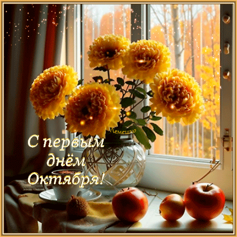 Красивая осенняя открытка с желтыми хризантемами и яблоками. Надпись: «С первым днем Октября!». Идеально для поздравлений в соцсетях и мессенджерах. Анимированная открытка С первым днем Октября! Уютная осенняя открытка с букетом пышных желтых хризантем в стеклянной вазе на подоконнике. На переднем плане лежат спелые яблоки, создавая атмосферу тепла и домашнего уюта. За окном виден золотой осенний лес. На изображении золотистыми буквами нанесена поздравительная надпись на русском языке: «С первым днем Октября!»