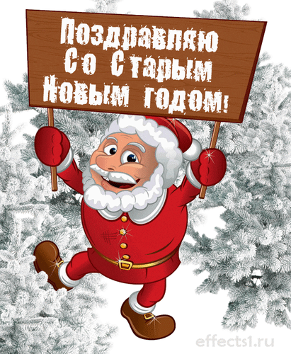Веселый Дед Мороз с табличкой «Поздравляю со Старым Новым годом!» на фоне елок. Яркая праздничная открытка для поздравлений с праздником. Анимированная открытка Со старым Новм годом Мультипликационная открытка с изображением веселого Деда Мороза (Санта-Клауса), который радостно танцует на фоне заснеженных еловых веток. Дед Мороз одет в классический красный костюм с белой меховой оторочкой и держит в руках большую деревянную табличку с надписью на русском языке: Поздравляю со Старым Новым годом!
