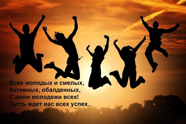 Поздравление с Днем молодежи: силуэты прыгающих людей на фоне заката и вдохновляющий текст о успехе и смелости. Идеально для праздничных открыток. Открытка Всех молодых и смелых, Активных, обалденных, С днем молодежи всех! Пусть ждет вас всех успех. Силуэты группы молодых людей, радостно прыгающих в воздухе на фоне яркого золотистого заката. На изображении наложен поздравительный текст на русском языке: «Всех молодых и смелых, Активных, обалденных, С днем молодежи всех! Пусть ждет вас всех успех». Атмосфера праздника, свободы, энергии и оптимизма