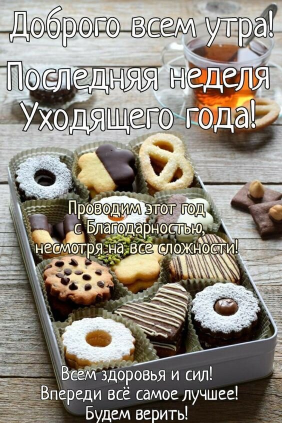 Праздничная открытка с печеньем и пожеланиями на последнюю неделю года: благодарности, здоровья и веры в лучшее. Вдохновляющее доброе утро! Открытка С последней неделей уходящего года! Уютное праздничное изображение с подборкой разнообразного печенья в металлической коробке на деревянном фоне