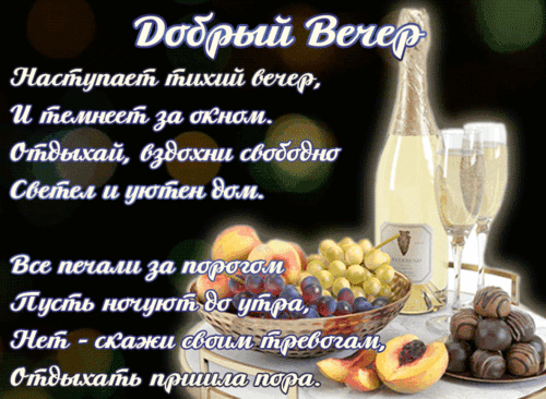Уютная открытка «Добрый вечер» с шампанским и фруктами. Теплое пожелание спокойного отдыха и избавления от тревог под красивое стихотворение. Анимированная открытка Добрый вечер! Красивая поздравительная открытка на добрый вечер с уютным настроением. На изображении представлена бутылка шампанского, бокалы, сочные персики и виноград на фоне мягкого вечернего света. Текст на картинке содержит теплое стихотворение о том, как важно оставить все тревоги за порогом, насладиться тишиной и отдохнуть в светлом и уютном доме