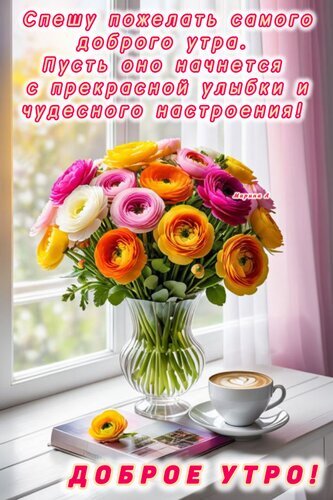 Красивая открытка с букетом ярких цветов и чашкой кофе. Текст: «Доброе утро! Пусть оно начнется с улыбки и чудесного настроения!» Пожелание доброго утра. Открытка Доброе утро Красочное поздравительное изображение с букетом ярких цветов ранункулюсов в стеклянной вазе на подоконнике. Рядом стоит чашка ароматного кофе с пенкой и лежит книга. На картинке размещен праздничный текст на русском языке: «Спешу пожелать самого доброго утра. Пусть оно начнется с прекрасной улыбки и чудесного настроения!» и крупная надпись внизу «ДОБРОЕ УТРО!»