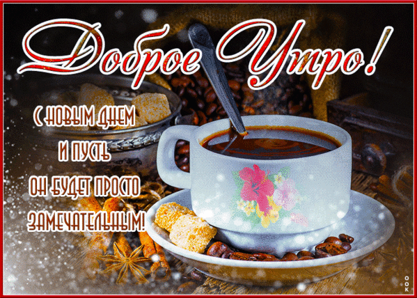 Доброе утро! Красивая открытка с чашкой кофе, зернами и пожеланием замечательного дня. Идеально для поздравлений в WhatsApp и соцсетях. Анимированная открытка Утро Уютная поздравительная открытка с пожеланием доброго утра. На изображении представлена чашка горячего кофе с цветочным узором на блюдце, окруженная кофейными зернами, палочками корицы и кусочками сахара